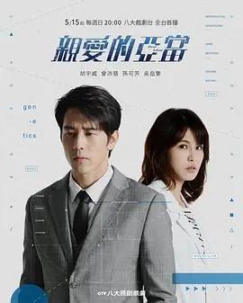 《亲爱的亚当》：当科技触及伦理底线，基因编辑下的完美宝宝，是爱还是罪？