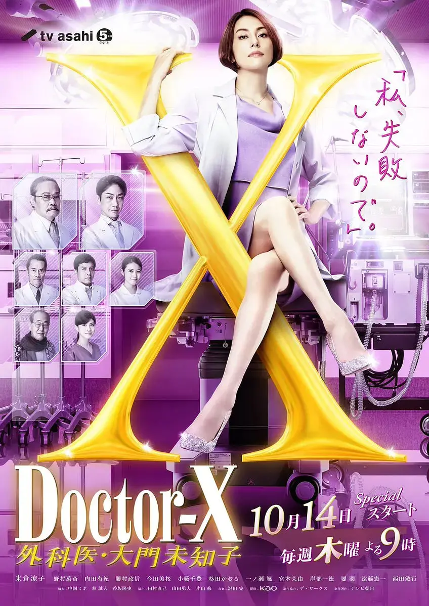 《X医生7》：大门未知子回归！外科手术刀下的正义，这次又将挑战怎样的医疗黑暗？