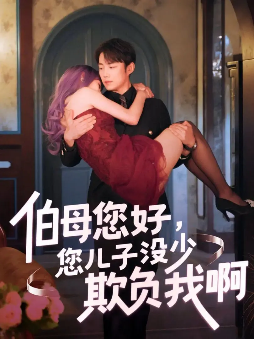 《伯母您好您儿子没少欺负我啊》：爆笑重回八年前，媳妇手撕熊孩子老公，婆媳大战提前上演！