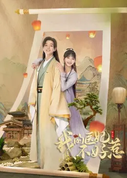 《我的医妃不好惹》第二季：甜宠升级，古装版霸道总裁爱上我？