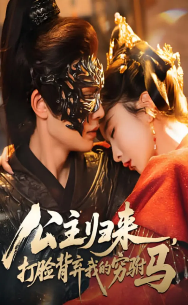 《公主归来打脸穷驸马》：逆袭爽剧天花板，看公主如何复仇虐渣！