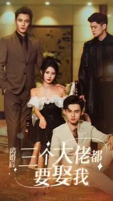 《离婚后天降三个大佬哥哥》：逆袭爽剧？狗血剧情？深度解析高甜背后的秘密！