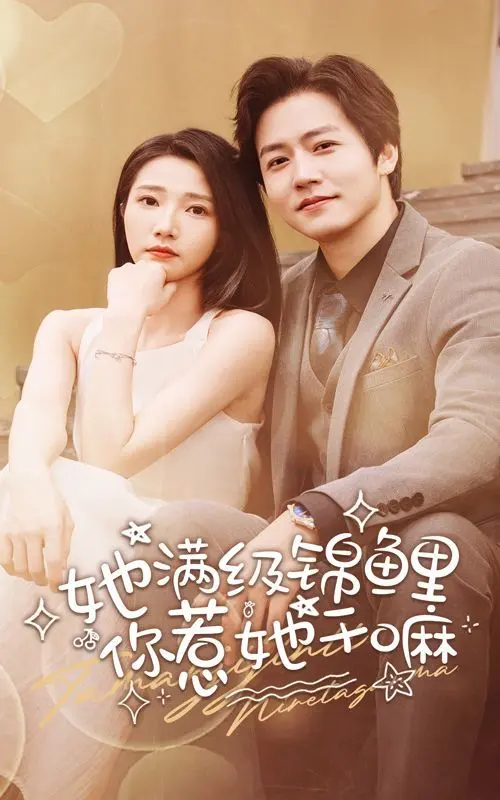 《她满级锦鲤，你惹她干嘛》：甜度超标！看废柴少女如何逆袭成团宠，爆笑又治愈的校园奇遇！