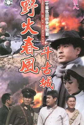 《野火春风斗古城》：烽火年代的青春热血，看革命儿女如何谱写壮丽诗篇！