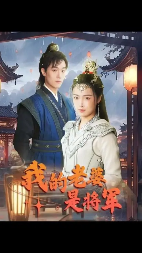 《我的老婆是将军》：当铁血柔情遇上欢喜冤家，看将军夫人如何驯服傲娇老公！