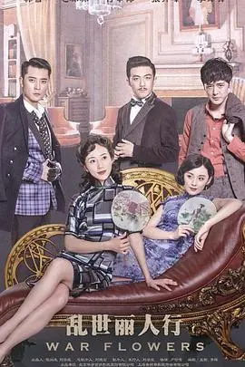 《乱世丽人行》：烽火佳人演绎家国情怀，乱世中的坚守与抉择