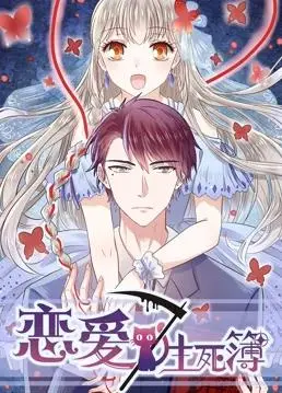 《恋爱生死簿第一季》：穿越时空的爱情喜剧，爆笑又催泪，谁说命运不能改写？