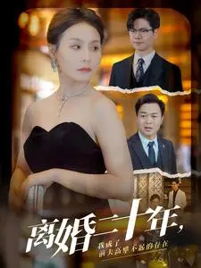 离婚二十年后，我成为前夫高攀不起的逆袭传奇：一部关于女性成长与自我救赎的感人故事