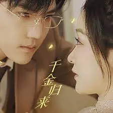 千金归来：夫人A爆全球的逆袭传奇与情感深度剖析