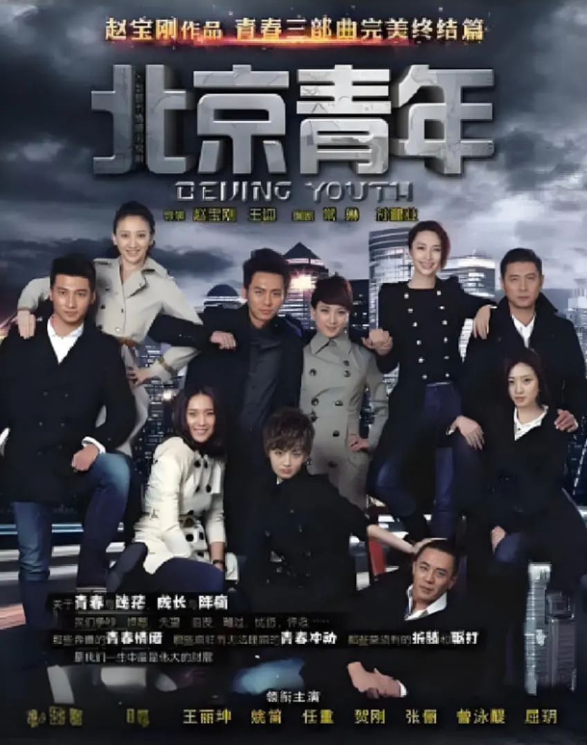《北京青年》：青春不散场，梦想正启航！四个北京青年的“重走青春”之旅！