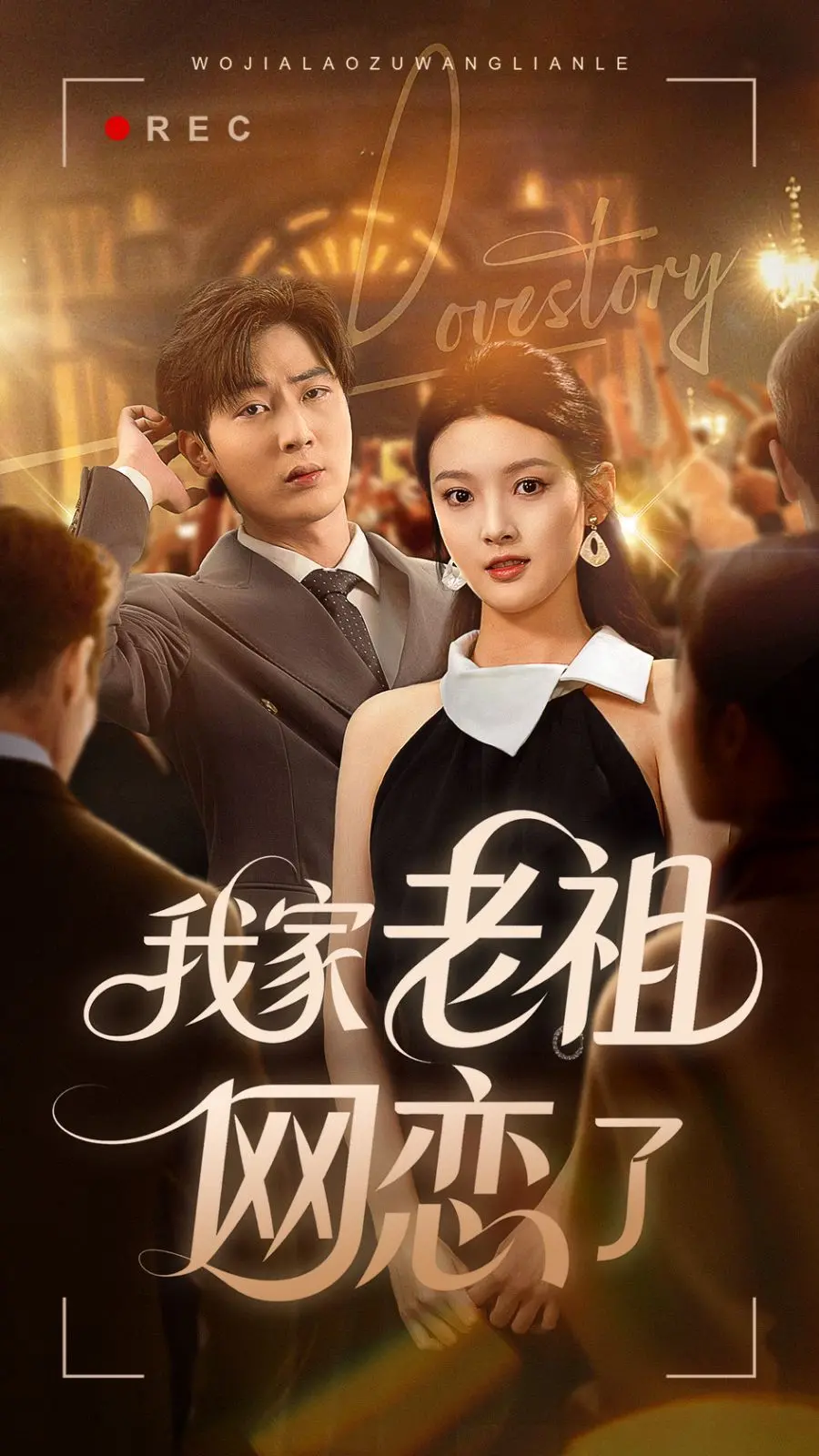 《我家老祖网恋了》：千年老祖的爆笑爱情，跨越时代的网恋奇遇！