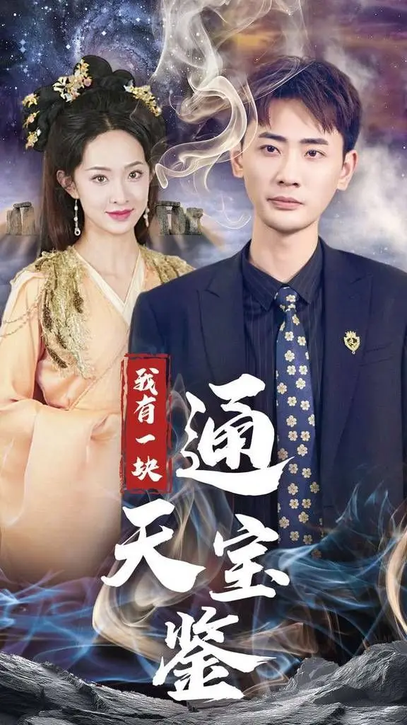 我有一块通天宝：奇幻冒险与宝物秘密的全新解读