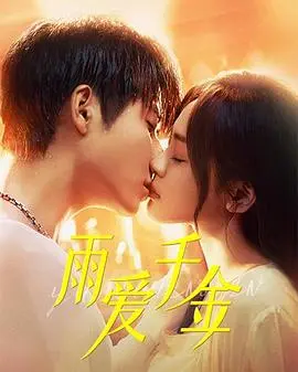 《雨爱千金》：豪门恩怨下的爱情抉择，看千金小姐如何逆风翻盘？