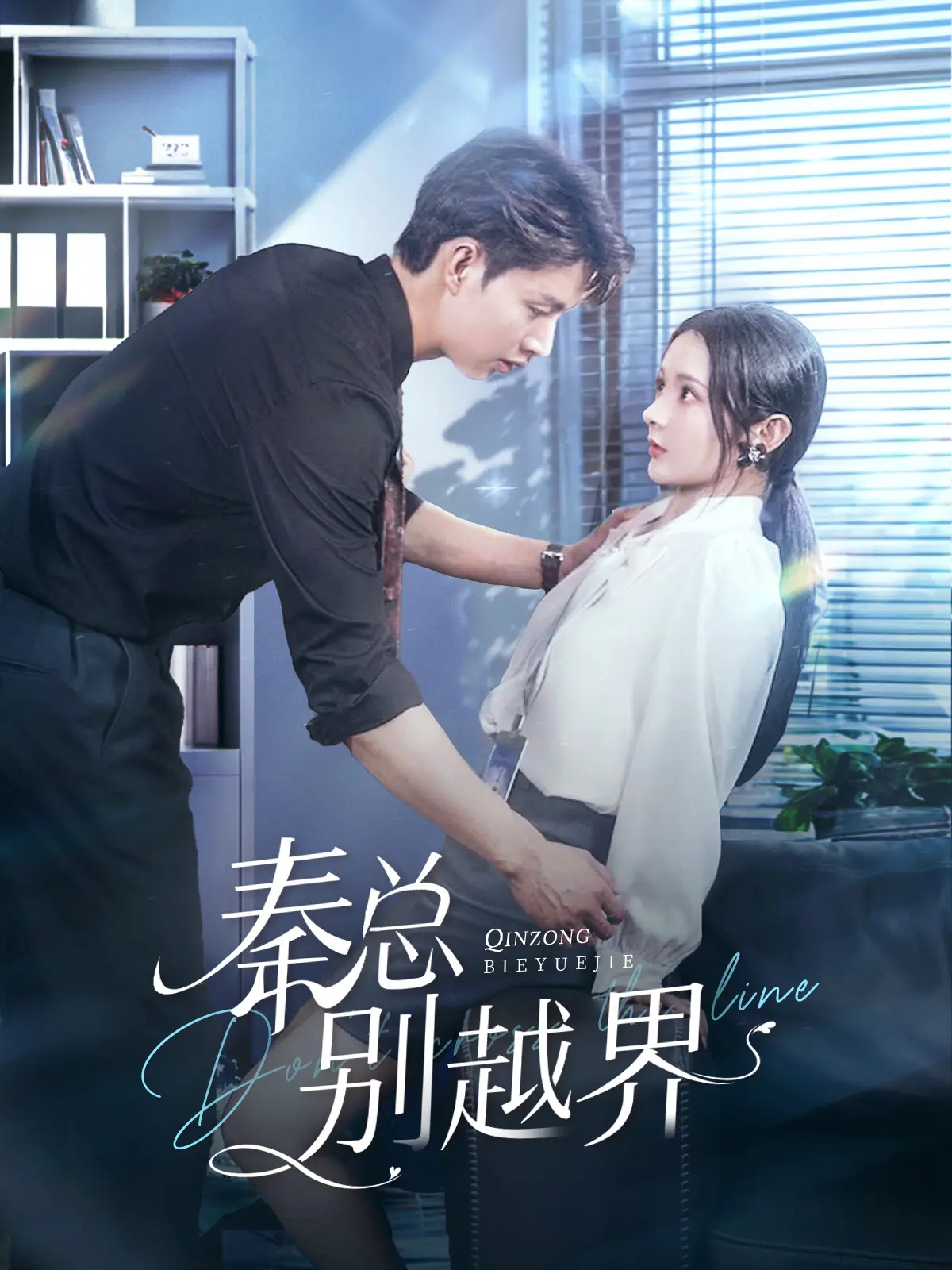 《秦总别越界》：霸道总裁的爱情迷局，看小娇妻如何逆袭！