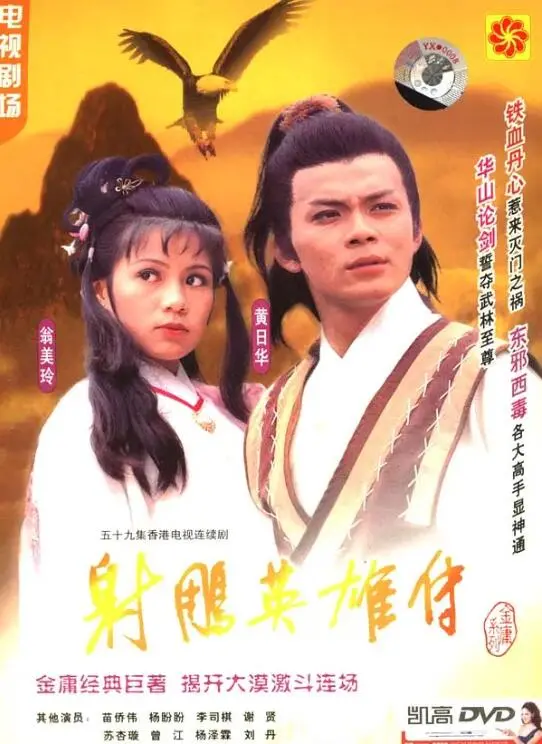 重温经典！《射雕英雄传1983》：不朽的武侠传奇，永恒的英雄梦想！