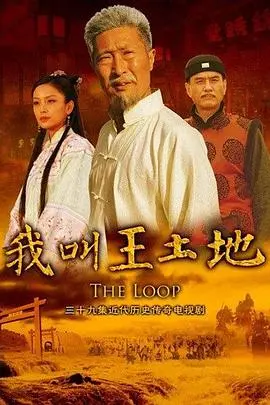 黄土高原的史诗：《我叫王土地》：一个农民的奋斗与坚守，谱写生命赞歌