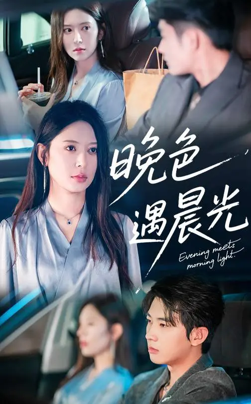 《晚色遇晨光》影评：当时间倒流，爱情能否逆转？一场关于选择与重来的动人故事。