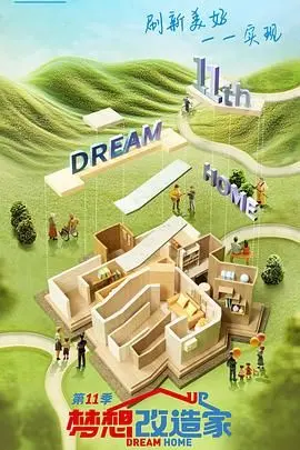 《梦想改造家 第十一季》：用设计点亮生活，看家装如何温暖人心，重塑家的意义！