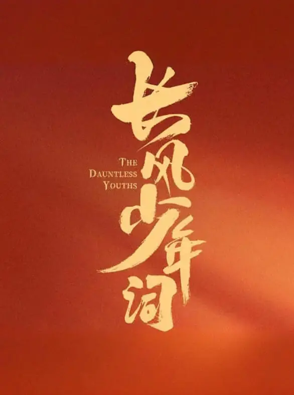 《长风少年词》：热血少年逐梦记，青春成长与家国情怀交织的感动诗篇