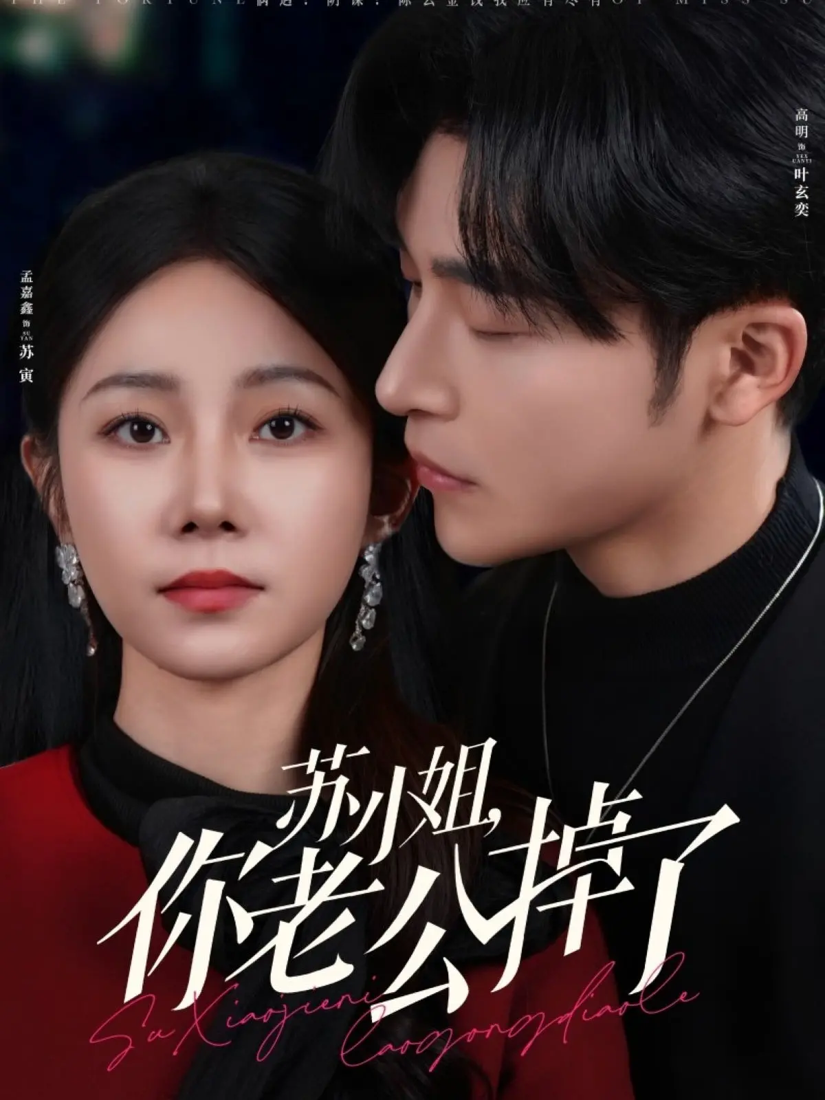 《苏小姐你老公掉了》：失忆总裁的‘宠妻’游戏，是真爱还是‘套路’？