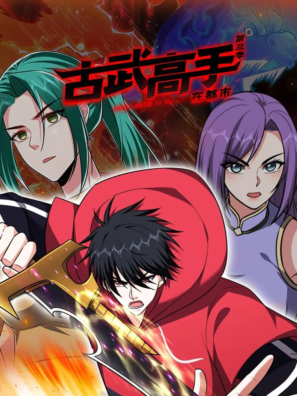 《古武高手在都市 第三季》：都市丛林中的武道传承，现代生活下的国术新篇