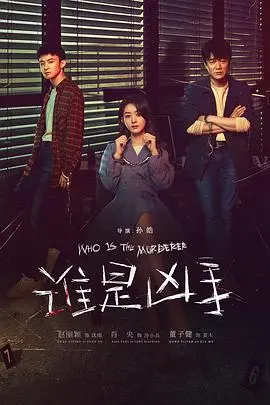 《谁是凶手》：一部关于救赎与代价的暗黑童话，你看懂了冷峻外表下的温情了吗？