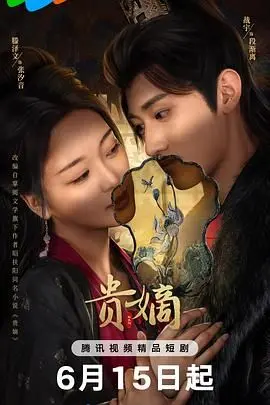 《贵嫡》：宫闱深处暗流涌动，她能否在权谋漩涡中夺嫡封后？