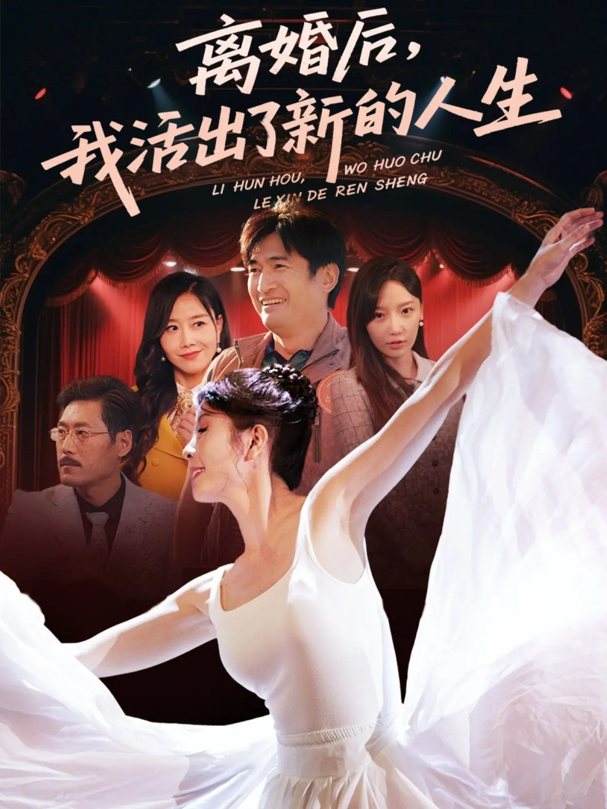 《离婚后我活出了新的人生》：挣脱束缚，重塑自我，一场关于独立女性的华丽蜕变！