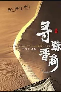 《寻踪晋商》：穿越历史烟云，探寻百年商道的辉煌与传承，一部令人血脉偾张的传奇史诗